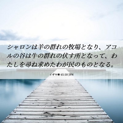 Picture 06 - イザヤ書 65:10 JPN - シャロンは羊の群れの牧場となり、 - Bible Verse Picture