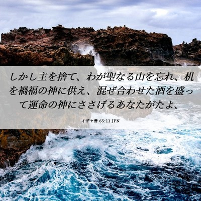 Picture 06 - イザヤ書 65:11 JPN - しかし主を捨て、わが聖なる山を忘 - Bible Verse Picture
