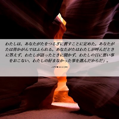Picture 06 - イザヤ書 65:12 JPN - わたしは、あなたがたをつるぎに渡 - Bible Verse Picture