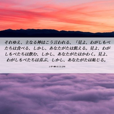 Picture 06 - イザヤ書 65:13 JPN - それゆえ、主なる神はこう言われる - Bible Verse Picture