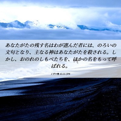 Picture 06 - イザヤ書 65:15 JPN - あなたがたの残す名はわが選んだ者 - Bible Verse Picture