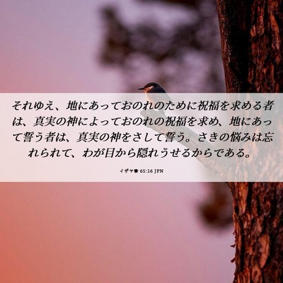 Picture 06 - イザヤ書 65:16 JPN - それゆえ、地にあっておのれのため - Bible Verse Picture