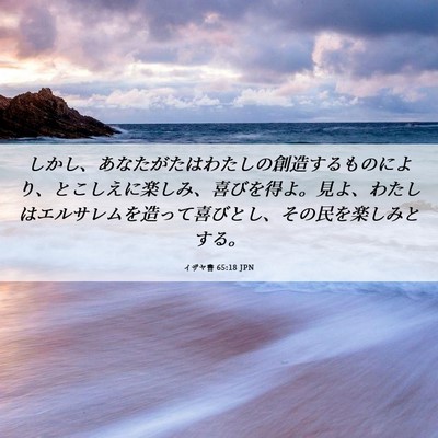 Picture 06 - イザヤ書 65:18 JPN - しかし、あなたがたはわたしの創造 - Bible Verse Picture
