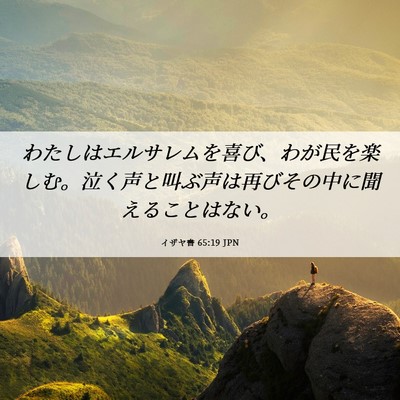 Picture 06 - イザヤ書 65:19 JPN - わたしはエルサレムを喜び、わが民 - Bible Verse Picture
