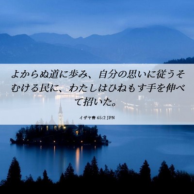 Picture 06 - イザヤ書 65:2 JPN - よからぬ道に歩み、自分の思いに従 - Bible Verse Picture