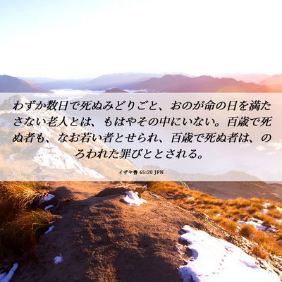 Picture 06 - イザヤ書 65:20 JPN - わずか数日で死ぬみどりごと、おの - Bible Verse Picture