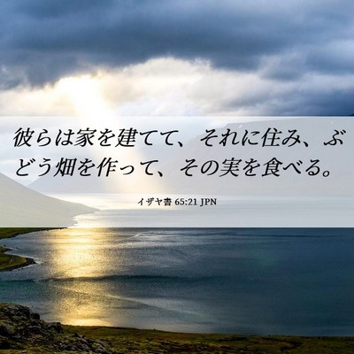 Picture 06 - イザヤ書 65:21 JPN - 彼らは家を建てて、それに住み、ぶ - Bible Verse Picture