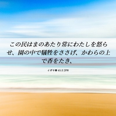 Picture 06 - イザヤ書 65:3 JPN - この民はまのあたり常にわたしを怒 - Bible Verse Picture