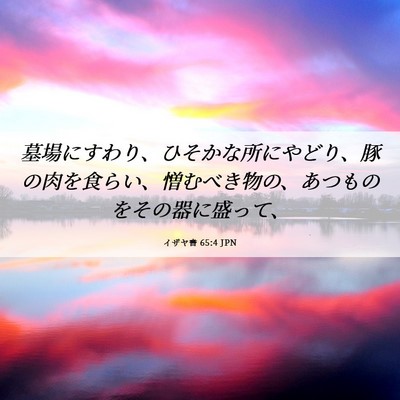 Picture 06 - イザヤ書 65:4 JPN - 墓場にすわり、ひそかな所にやどり - Bible Verse Picture