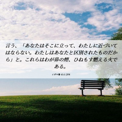 Picture 06 - イザヤ書 65:5 JPN - 言う、「あなたはそこに立って、わ - Bible Verse Picture