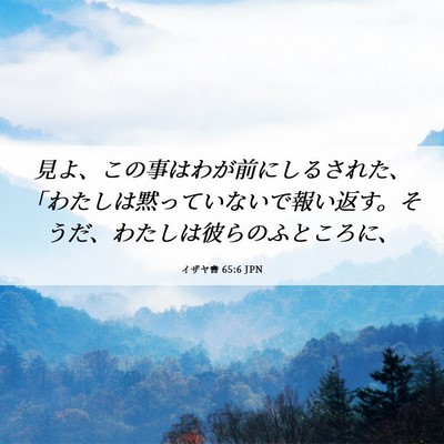 Picture 06 - イザヤ書 65:6 JPN - 見よ、この事はわが前にしるされた - Bible Verse Picture