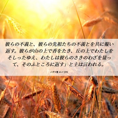 Picture 06 - イザヤ書 65:7 JPN - 彼らの不義と、彼らの先祖たちの不 - Bible Verse Picture