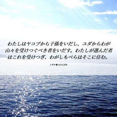 Picture 06 - イザヤ書 65:9 JPN - わたしはヤコブから子孫をいだし、 - Bible Verse Picture