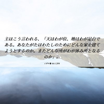 Picture 06 - イザヤ書 66:1 JPN - 主はこう言われる、「天はわが位、 - Bible Verse Picture