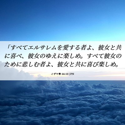 Picture 06 - イザヤ書 66:10 JPN - 「すべてエルサレムを愛する者よ、 - Bible Verse Picture