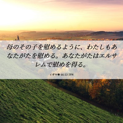 Picture 06 - イザヤ書 66:13 JPN - 母のその子を慰めるように、わたし - Bible Verse Picture