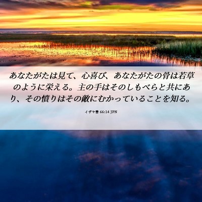 Picture 06 - イザヤ書 66:14 JPN - あなたがたは見て、心喜び、あなた - Bible Verse Picture
