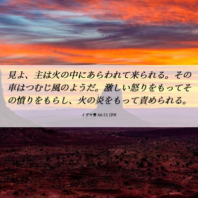 Picture 06 - イザヤ書 66:15 JPN - 見よ、主は火の中にあらわれて来ら - Bible Verse Picture