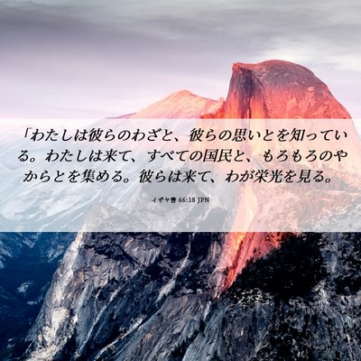 Picture 06 - イザヤ書 66:18 JPN - 「わたしは彼らのわざと、彼らの思 - Bible Verse Picture