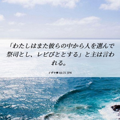 Picture 06 - イザヤ書 66:21 JPN - 「わたしはまた彼らの中から人を選 - Bible Verse Picture