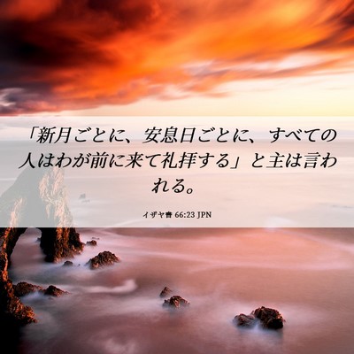 Picture 06 - イザヤ書 66:23 JPN - 「新月ごとに、安息日ごとに、すべ - Bible Verse Picture