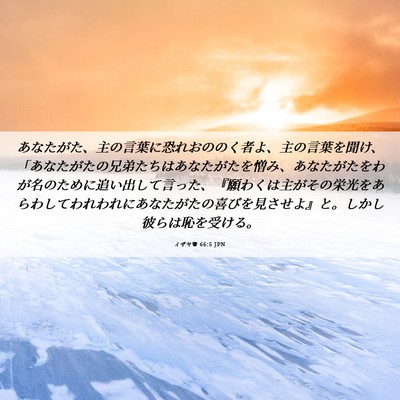 Picture 06 - イザヤ書 66:5 JPN - あなたがた、主の言葉に恐れおのの - Bible Verse Picture