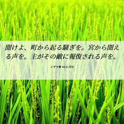 Picture 06 - イザヤ書 66:6 JPN - 聞けよ、町から起る騒ぎを。宮から - Bible Verse Picture