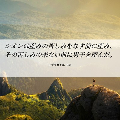 Picture 06 - イザヤ書 66:7 JPN - シオンは産みの苦しみをなす前に産 - Bible Verse Picture