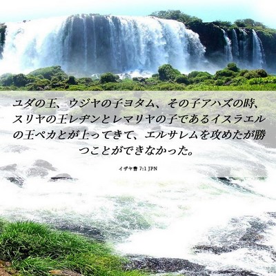 Picture 06 - イザヤ書 7:1 JPN - ユダの王、ウジヤの子ヨタム、その - Bible Verse Picture