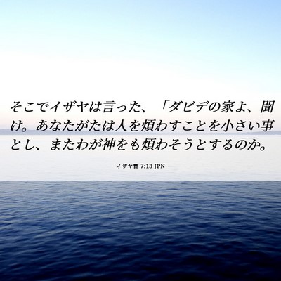 Picture 06 - イザヤ書 7:13 JPN - そこでイザヤは言った、「ダビデの - Bible Verse Picture