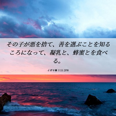 Picture 06 - イザヤ書 7:15 JPN - その子が悪を捨て、善を選ぶことを - Bible Verse Picture