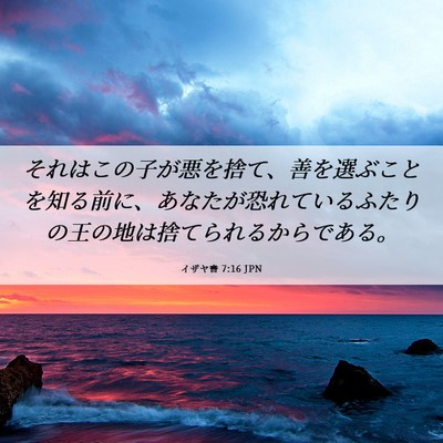Picture 06 - イザヤ書 7:16 JPN - それはこの子が悪を捨て、善を選ぶ - Bible Verse Picture
