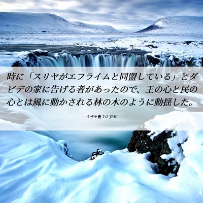 Picture 06 - イザヤ書 7:2 JPN - 時に「スリヤがエフライムと同盟し - Bible Verse Picture
