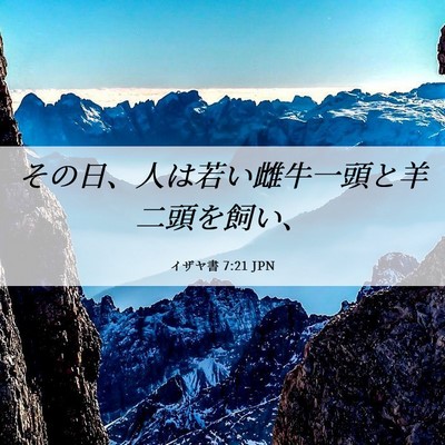 Picture 06 - イザヤ書 7:21 JPN - その日、人は若い雌牛一頭と羊二頭 - Bible Verse Picture