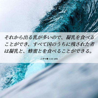 Picture 06 - イザヤ書 7:22 JPN - それから出る乳が多いので、凝乳を - Bible Verse Picture
