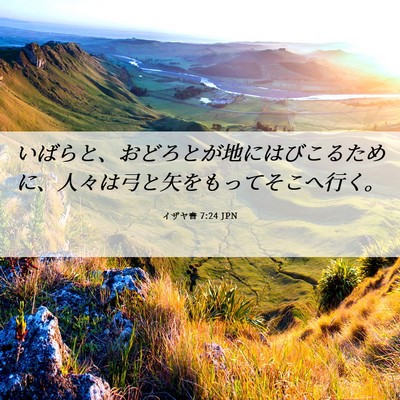 Picture 06 - イザヤ書 7:24 JPN - いばらと、おどろとが地にはびこる - Bible Verse Picture
