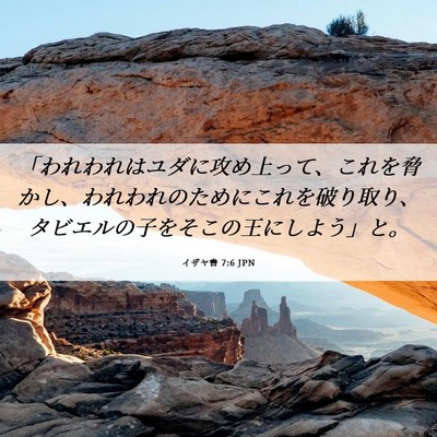 Picture 06 - イザヤ書 7:6 JPN - 「われわれはユダに攻め上って、こ - Bible Verse Picture
