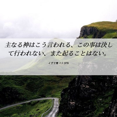 Picture 06 - イザヤ書 7:7 JPN - 主なる神はこう言われる、この事は - Bible Verse Picture
