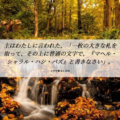 Picture 06 - イザヤ書 8:1 JPN - 主はわたしに言われた、「一枚の大 - Bible Verse Picture