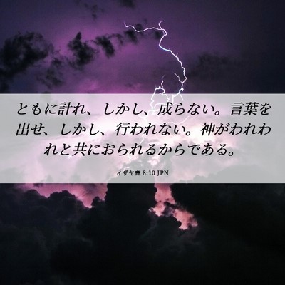 Picture 06 - イザヤ書 8:10 JPN - ともに計れ、しかし、成らない。言 - Bible Verse Picture