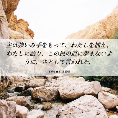 Picture 06 - イザヤ書 8:11 JPN - 主は強いみ手をもって、わたしを捕 - Bible Verse Picture