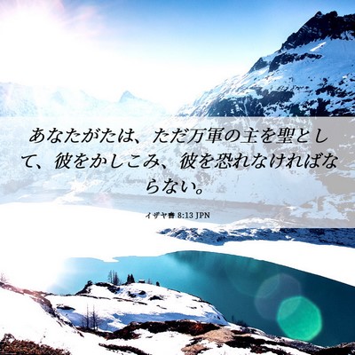 Picture 06 - イザヤ書 8:13 JPN - あなたがたは、ただ万軍の主を聖と - Bible Verse Picture