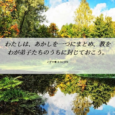 Picture 06 - イザヤ書 8:16 JPN - わたしは、あかしを一つにまとめ、 - Bible Verse Picture