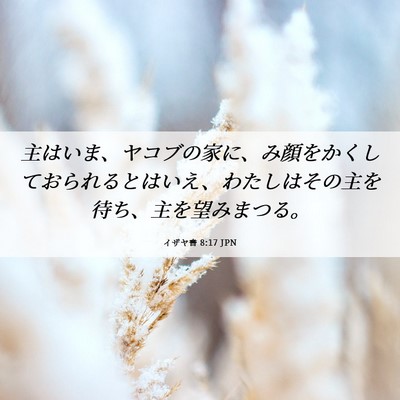 Picture 06 - イザヤ書 8:17 JPN - 主はいま、ヤコブの家に、み顔をか - Bible Verse Picture