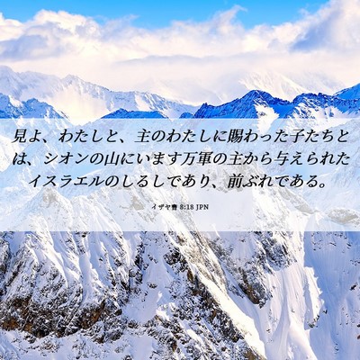 Picture 06 - イザヤ書 8:18 JPN - 見よ、わたしと、主のわたしに賜わ - Bible Verse Picture