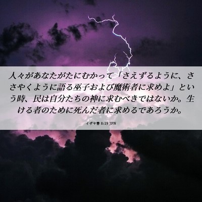 Picture 06 - イザヤ書 8:19 JPN - 人々があなたがたにむかって「さえ - Bible Verse Picture