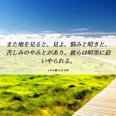 Picture 06 - イザヤ書 8:22 JPN - また地を見ると、見よ、悩みと暗き - Bible Verse Picture