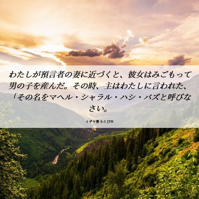 Picture 06 - イザヤ書 8:3 JPN - わたしが預言者の妻に近づくと、彼 - Bible Verse Picture