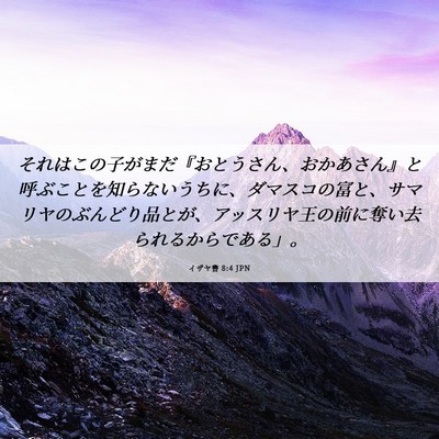 Picture 06 - イザヤ書 8:4 JPN - それはこの子がまだ『おとうさん、 - Bible Verse Picture