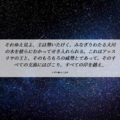 Picture 06 - イザヤ書 8:7 JPN - それゆえ見よ、主は勢いたけく、み - Bible Verse Picture